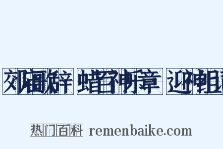 郊庙歌辞·蜡百神乐章·迎神组词是什么意思的图片